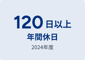 2024年度 年間休日 120日以上